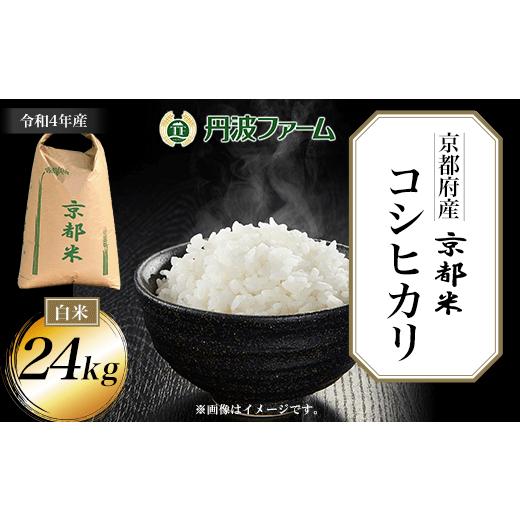 ふるさと納税 京都府 福知山市 ＜令和4年産＞京都府産コシヒカリ 白米24kg  ふるさと納税 米 こめ 白米 コシヒカリ こしひかり 24kg 京都府 福知山市