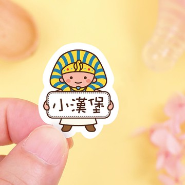 【正版原創】耐高溫 防水姓名貼-胖胖男孩變裝秀1/I款多尺寸可選