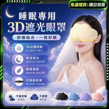 隔日達✨全新升級第三代 窩雲朵眼罩✨親膚透氣 眼罩 睡眠眼罩 遮光眼罩 涼感眼罩 午睡枕 兒童眼罩 遮光 遮眼罩 0壓感