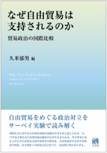  久米郁男   なぜ自由貿易は支持されるのか 貿易政治の国際比較 送料無料