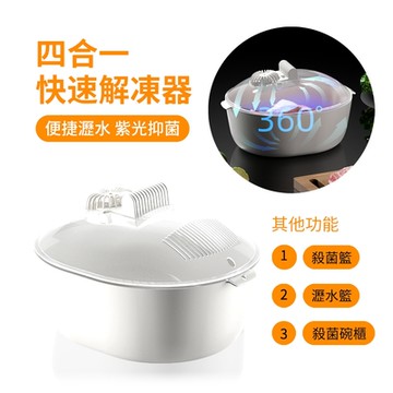 ANTIAN 四合一 家用廚房快速解凍盒 食物保鮮解凍器 解凍殺菌瀝水碗櫃