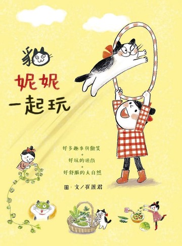 【電子書】貓‧妮妮 一起玩