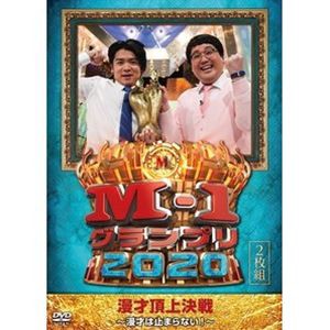 よしもと M-1グランプリ2020~漫才は止まらない DVD