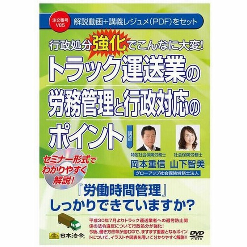 送料込 送料無料 Dvd トラック運送業の労務管理と行政対応のポイント V85 同梱 分かりやすく解説 クーポン配布中 交換無料