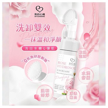 我的心機~玫瑰純露卸妝慕斯(150ml)