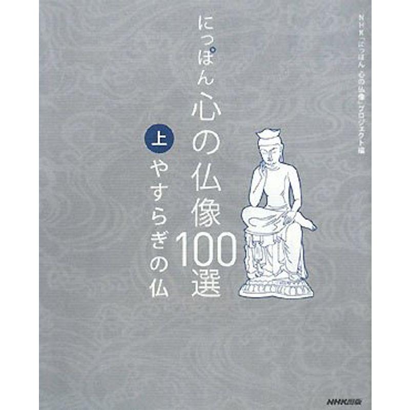 にっぽん 心の仏像100選〈上〉やすらぎの仏