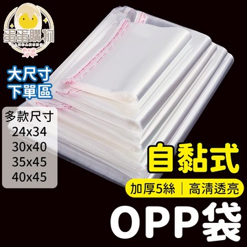 【大尺寸區】OPP自黏袋 自黏袋 雙面5絲 包裝袋 禮品包裝袋 服飾包裝袋 OPP袋 透明包裝袋 外包袋 透明袋