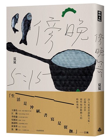 傍晚五點十五分 /夏夏--首刷隨書附贈「保持社蕉距離 口罩收納夾」(限量送完為止)