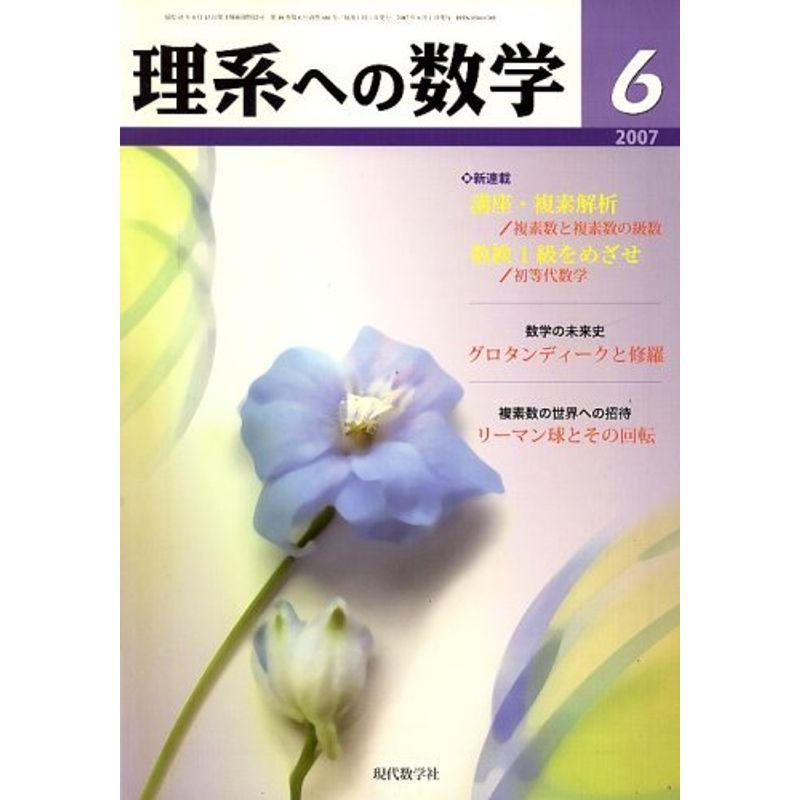 理系への数学 2007年 06月号 雑誌