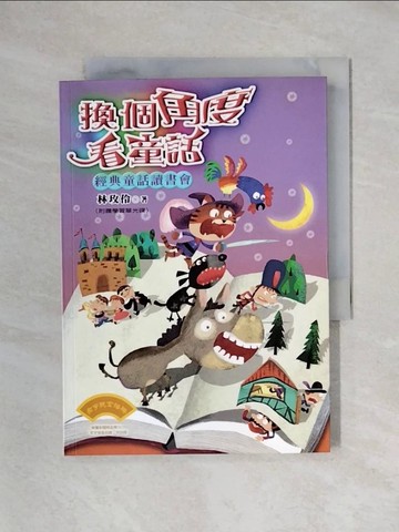 【書寶二手書T1／兒童文學_X4U】換個角度看童話：經典童話讀書會_林玫伶
