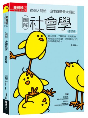 圖解社會學修訂版：從個人開始，追求群體最大福祉【城邦讀書花園】