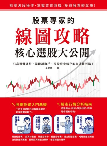 【電子書】股票專家的線圖攻略‧核心選股大公開
