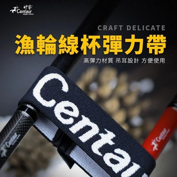 Centaur神奪 捲線器線杯黑色彈力帶 T227