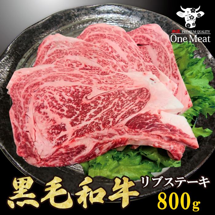 黒毛和牛 リブステーキ 800g (200g*4枚) リブロース 牛肉 ギフト 贈り物 プレゼント 贈答品 御歳暮 御中元