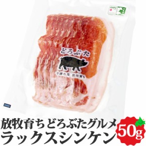 どろぶた 北海道 十勝 エルパソ ラックスシンケン（ ロース生ハム ） 50g  泥豚 放牧豚 豚肉 ロース 生ハム 冷蔵 お取り寄せ