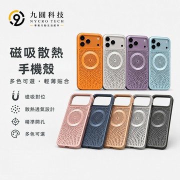 高級冰感透氣夏天散熱保護殼 大孔磁吸全包防摔 適用 蘋果 iPhone 17 16 15 14 13 ProMax手機殼