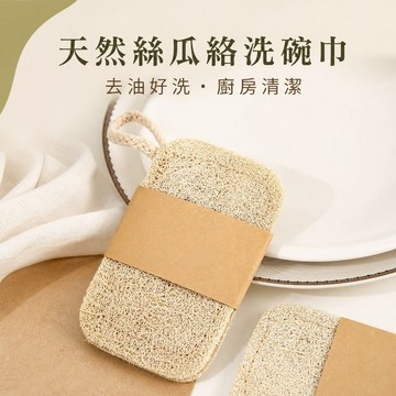 絲瓜絡洗碗刷 絲瓜烙 絲瓜 瓤絲瓜洗碗巾 抹布刷 碗盤鍋具刀具爐台清潔適用 廚房餐具鍋具刷洗