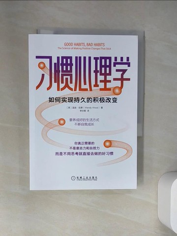 【書寶二手書T6／心理_UWH】習慣心理學：如何實現持久的積極改變_簡體_(美)溫迪‧伍德
