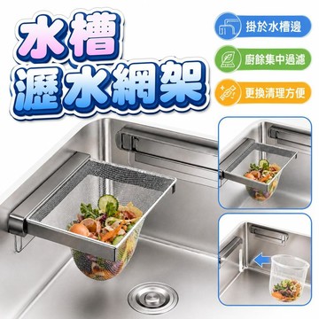 【潮流工坊】廚房摺疊水槽過濾網架 剩飯剩菜過濾網 洗碗池瀝水籃 水池垃圾過濾架 櫥櫃置物架 不鏽鋼水槽濾網