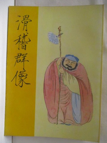 【書寶二手書T8／一般小說_W2B】滑稽群像_民67