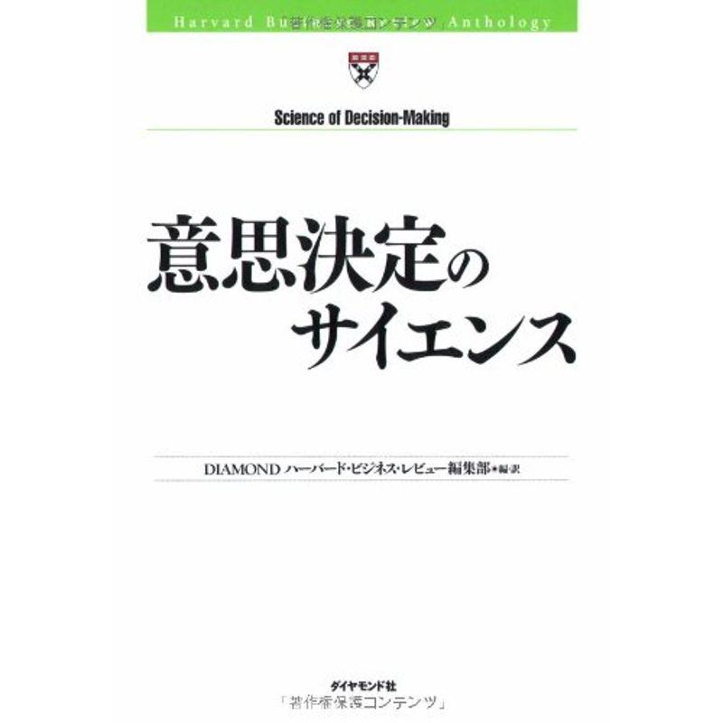 意思決定のサイエンス (Harvard Business Review Anthology)