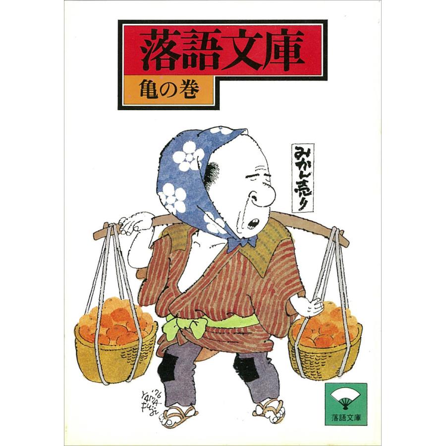 落語文庫 (8) 亀の巻 電子書籍版   講談社[編]