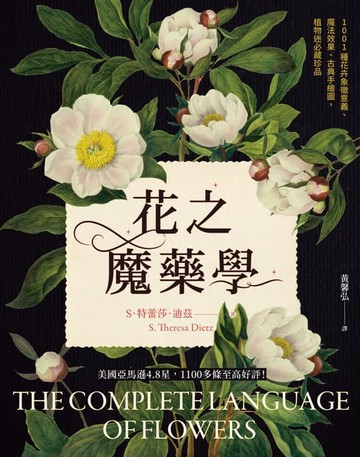 【電子書】花之魔藥學：1001種花卉象徵意義、魔法效果、古典手繪圖，植物迷必藏珍品！