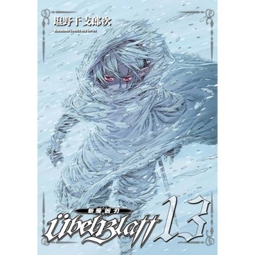 Ubel Blatt~斬魔凶刃~(13)