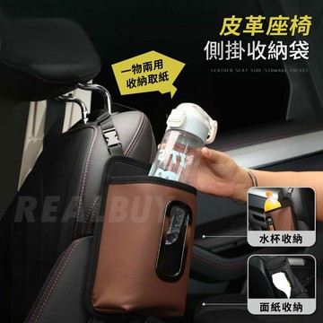 【真的購了 RealBuy】皮革座椅側掛收納袋 車用背袋 座椅背袋 側掛袋 車用衛生紙 衛生紙收納 大容量 皮革 保溫瓶