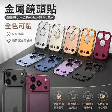 一體式 鎧甲鏡頭貼 適用 iPhone 18 17 16 15 14 13 12 Pro max 鏡頭膜 金屬鏡頭保護貼