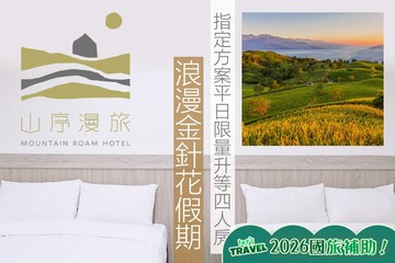 【台東】台東友愛山序漫旅 #GOMAJI吃喝玩樂券#電子票券#飯店商旅