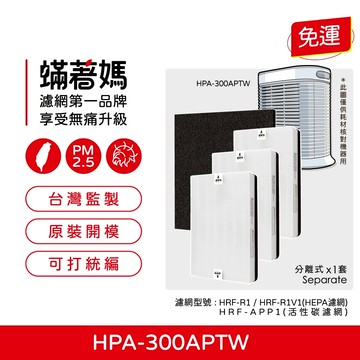 蟎著媽 濾網 適用 Honeywell HPA-300APTW HPA300APTW 空氣清淨機 HRF-R1