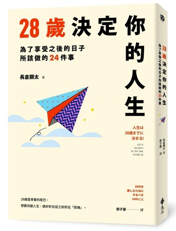 28歲決定你的人生：為了享受之後的日子所該做的24件事[二手書_良好]
