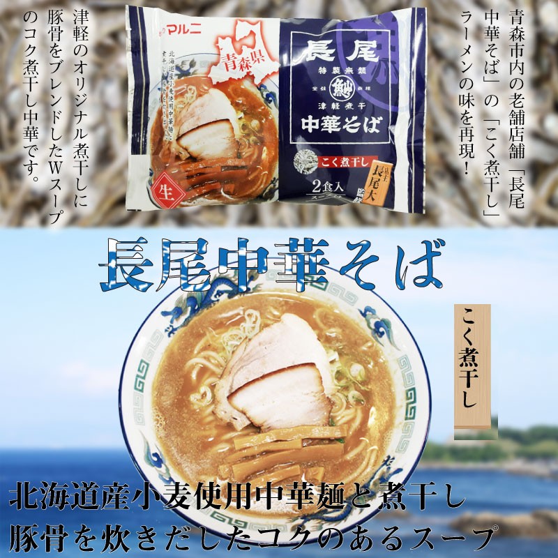 東北六県銘店監修 青森 長尾中華そば 津軽こく煮干し 2食入り×8P マルニ食品 青森県 ご当地ラーメン 青森煮干会会長