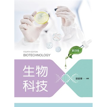 <全新>新文京出版 大學用書【生物科技(第4版)    (張振華)】(113/05/20)(9786263920163)(B309e4)
