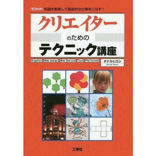 [本 雑誌] クリエイターのためのテクニック講座 Graphics Web design Web Se