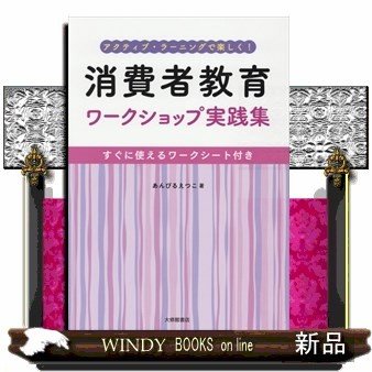 消費者教育ワークショップ実践集すぐに役立つワークシート付き