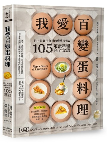 我愛百變蛋料理：世上最好用食材的廚藝探索&105道蛋料理完全食譜【三版】[二手書_良好]