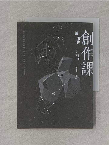 【書寶二手書T1／短篇_RJZ】創作課_周芬伶