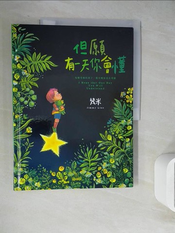 【書寶二手書T9／繪本_ZVD】但願有一天你會懂(精裝)_幾米