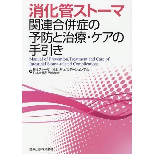 消化管ストーマ関連合併症の予防と治療・ケアの手引き