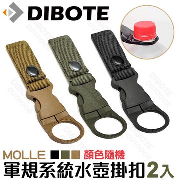 迪伯特DIBOTE  軍規MOLLE系統水壺掛扣(2入組)-顏色隨機