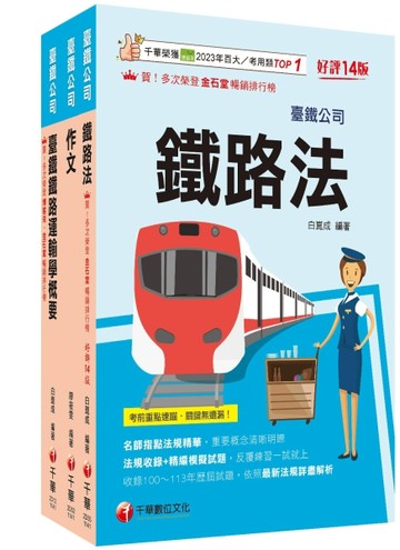 2026[助理事務員-運務]國營臺鐵公司從業人員甄試佐級課文版套書：精編重點整理＆隨堂練習＆近年