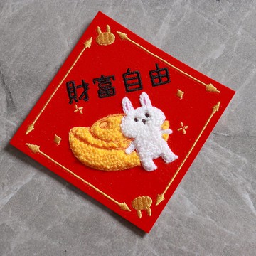 2026  財富自由 立體刺繡春聯