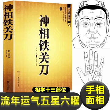 圖解正版神相鐵關刀 男女面相手相 面相學分析書籍十三部位 流年運氣五星六曜窮通吉兇 結穴相法 官紋 人生大事 逐年吉兇