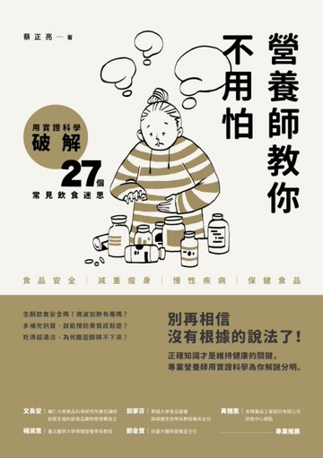 營養師教你不用怕：用實證科學破解27個常見飲食迷思[二手書_近全新]