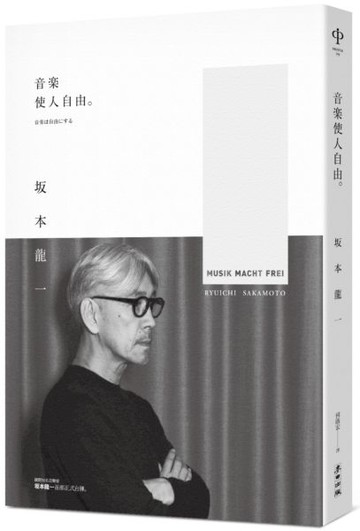 音樂使人自由（暢銷經典版）【城邦讀書花園】