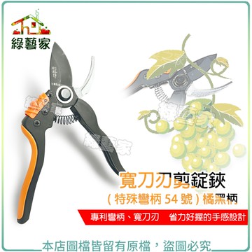 【綠藝家】寬刀刃剪錠鋏(特殊彎柄54號)橘黑柄