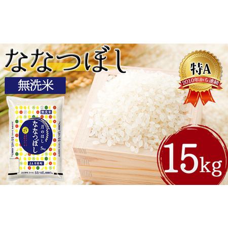 ふるさと納税 北海道 令和5年産 ななつぼし 無洗米 5kg×3袋 計15kg 特A 米 白米 ご飯 お米 ごはん 国産 ブランド米 時短 便利 常温 お取り.. 北海道月形町