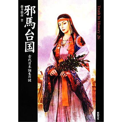 邪馬台国 古代日本誕生の謎 Ｔｒｕｔｈ　Ｉｎ　Ｈｉｓｔｏｒｙ２６／藤井勝彦